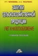 Закупки сельскохозяйственной продукции Учет и налогообложение Издательство: Дашков и Ко, 2006 г Мягкая обложка, 308 стр ISBN 5-91131-046-5 Тираж: 1000 экз Формат: 60x84/16 (~143х205 мм) инфо 5179n.