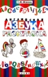Английская азбука Раскраска Издательство: Дрофа, 2002 г Мягкая обложка, 32 стр ISBN 5-7107-4096-9 Тираж: 10000 экз Формат: 70x108/16 (~170х262 мм) инфо 5183n.