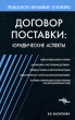 Договор поставки Юридические аспекты Серия: Гражданско-правовые договоры инфо 5190n.
