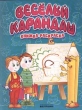 Веселый карандаш Книжка-раскраска Издательство: Библиотека Ильи Резника Мягкая обложка, 16 стр ISBN 5-93729-007-0 Тираж: 15000 экз Формат: 84x108/16 (~205х290 мм) инфо 5195n.