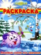 Смешарики Любимые серии про здоровье Раскраска Серия: Смешарики инфо 5203n.