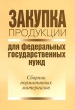Закупка продукции для федеральных государственных нужд Сборник нормативных материалов Издательство: ГУ ВШЭ, 2004 г Твердый переплет, 588 стр ISBN 5-7598-0247-X Тираж: 3000 экз Формат: 60x88/16 (~150x210 мм) инфо 5209n.