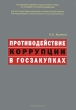 Противодействие коррупции в госзакупках Издательство: Юриспруденция, 2009 г Мягкая обложка, 144 стр ISBN 978-5-9516-0452-1 Тираж: 1000 экз Формат: 60x90/16 (~145х217 мм) инфо 5215n.