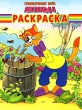 Приключения кота Леопольда Раскраска Серия: Волшебная раскраска инфо 5216n.