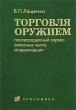 Торговля оружием Послепродажный сервис, запасные части, модернизация Издательство: Экономика, 2007 г Твердый переплет, 240 стр ISBN 978-5-282-02726-6 Тираж: 1000 экз Формат: 60x90/16 (~145х217 мм) инфо 5219n.