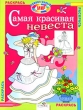 Самая красивая невеста Издательство: Стрекоза, 2008 г Мягкая обложка, 8 стр ISBN 978-5-89537-948-6 Тираж: 10000 экз Формат: 84x108/16 (~205х290 мм) инфо 5226n.