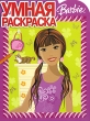 Умная раскраска Барби Серия: Barbie инфо 5230n.