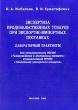 Экспертиза продовольственных товаров при экспортно-импортных поставках Лабораторный практикум Издательства: МУПК, Маркетинг, 2002 г Мягкая обложка, 54 стр ISBN 5-94462-240-7 Тираж: 500 экз Формат: 60x84/16 (~143х205 мм) инфо 5237n.