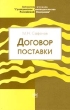 Договор поставки Серия: Библиотека журнала `Гражданское законодательство Российской Федерации` инфо 5238n.