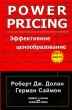 Эффективное ценообразование Издательство: Экзамен, 2005 г Твердый переплет, 416 стр ISBN 5-472-00355-5 Тираж: 3000 экз Формат: 60x90/16 (~145х217 мм) инфо 5247n.