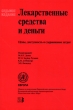 Лекарственные средства и деньги Цены, доступность и сдерживание затрат Издательство: Весь Мир, 2006 г Мягкая обложка, 216 стр ISBN 5-7777-0244-9 Формат: 60x90/16 (~145х217 мм) инфо 5252n.