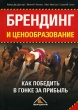 Брендинг и ценообразование Как победить в гонке за прибыль Издательство: Вершина, 2005 г Твердый переплет, 256 стр ISBN 5-94696-087-3, 0-07-143472-0 Тираж: 3000 экз Формат: 70x100/16 (~167x236 мм) инфо 5256n.