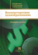 Внешнеторговое ценообразование Издательство: Техническая книга, 2006 г Твердый переплет, 320 стр ISBN 5-93998-014-7 Тираж: 3000 экз Формат: 60x90/16 (~145х217 мм) инфо 5267n.