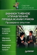 Эффективное управление продажами FMCG Проверено опытом Серия: Розничная торговля инфо 5268n.