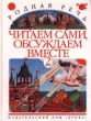 Родная речь Читаем сами, обсуждаем вместе В 3 книгах Книга 2 Издательство: Дрофа Твердый переплет, 192 стр ISBN 5-7107-2295-2 Тираж: 27000 экз Формат: 70x90/16 (~170х215 мм) инфо 5272n.