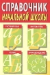 Справочник начальной школы: Русский язык Математика Чтение Природоведение Издательство: Айрис-Пресс, 2003 г Мягкая обложка, 192 стр ISBN 5-8112-0437-X Тираж: 7000 экз Формат: 60x90/16 (~145х217 мм) инфо 5273n.