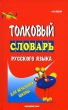 Толковый словарь русского языка для начальной школы Издательство: Современное слово, 2004 г Твердый переплет, 192 стр ISBN 985-443-456-7 Тираж: 5100 экз Формат: 84x108/32 (~130х205 мм) инфо 5275n.