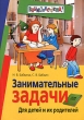 Занимательные задачи Для детей и их родителей Серия: Внимание: дети! инфо 5279n.