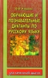 Обучающие и познавательные диктанты по русскому языку 1 - 3 классы Серия: Для начальной школы инфо 5280n.