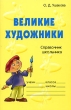 Великие художники Справочник школьника Серия: Словарик школьника инфо 5283n.