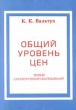 Общий уровень цен Теория Статистические исследования Издательство: Янус-К Мягкая обложка, 220 стр ISBN 5-8037-0018-5 Тираж: 1000 экз Формат: 84x104/32 (~220x240 мм) инфо 5285n.