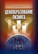 Ценообразование лизинга Букинистическое издание Сохранность: Хорошая Издательство: ГУ ВШЭ, 2006 г Твердый переплет, 543 стр ISBN 5-7598-0380-8 Тираж: 30000 экз Формат: 70x100/16 (~167x236 мм) инфо 5295n.