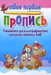 Упражнения для каллиграфического написания строчных букв Серия: Твоя первая пропись инфо 5297n.