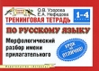 Тренинговая тетрадь по русскому языку Морфологический разбор имени прилагательного 1-4 классы Серия: Планета знаний инфо 5302n.