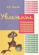 Увлечение чтением Уроки развития мышления и техники чтения Третий уровень сложности Издательство: Перспектива, 2001 г Мягкая обложка, 112 стр ISBN 5-7744-0095-6 Тираж: 5000 экз Формат: 60x88/16 (~150x210 мм) инфо 5308n.