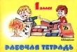1 класс Рабочая тетрадь 2002 г Мягкая обложка, 84 стр инфо 5312n.