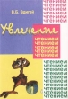 Увлечение чтением Уроки развития мышления и техники чтения Первый уровень сложности Издательство: Перспектива, 2001 г Мягкая обложка, 112 стр ISBN 5-7744-0015-8 Тираж: 5000 экз Формат: 60x90/16 (~145х217 мм) инфо 5330n.