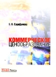 Коммерческое ценообразование Издательство: Альфа-Пресс, 2005 г Мягкая обложка, 172 стр ISBN 5-94280-069-3 Тираж: 2500 экз Формат: 60x84/16 (~143х205 мм) инфо 5332n.