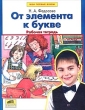 От элемента к букве Рабочая тетрадь Серия: Мои первые буквы инфо 5339n.
