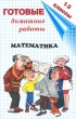 Математика 1-3 классы Серия: Готовые домашние работы инфо 5345n.