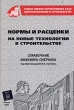 Нормы и расценки на новые технологии в строительстве Справочник инженера-сметчика Серия: Новая сметно-нормативная база ценообразования в строительстве инфо 5346n.