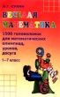 Веселая математика 1500 головоломок для математических олимпиад, уроков, досуга 1-7 классы Издательство: Сфера, 2003 г Мягкая обложка, 192 стр ISBN 5-89144-314-7 Тираж: 8000 экз Формат: 84x108/32 (~130х205 мм) инфо 5352n.