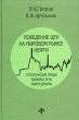 Поведение цен на мировом рынке нефти Стратегические тренды, биржевые игры, макросценарии Издательство: ФАЗИС, 2004 г Твердый переплет, 192 стр ISBN 5-7036-0096-0 инфо 5353n.
