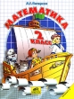 Математика 2 класс Часть 3 Издательство: Ювента, 2006 г Мягкая обложка, 112 стр ISBN 5-85429-180-0 Тираж: 700000 экз Формат: 84x108/16 (~205х290 мм) инфо 5364n.