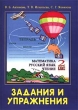 Задания и упражнения Рабочая тетрадь 2 класс Издательство: Первое сентября, 2002 г Мягкая обложка, 64 стр ISBN 5-8246-0082-1 Тираж: 5000 экз Формат: 60x90/8 (~220х290 мм) инфо 5367n.