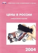 Цены в России 2004 Статистический сборник Издательство: Росстат, 2004 г Мягкая обложка, 192 стр ISBN 5-89476-153-0 Тираж: 850 экз Формат: 60x84/16 (~143х205 мм) инфо 5381n.