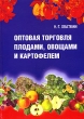 Оптовая торговля плодами, овощами и картофелем Издательство: Рыбинский Дом печати, 2006 г Твердый переплет, 248 стр ISBN 5-88679-136--Х Тираж: 5000 экз Формат: 70x100/16 (~167x236 мм) инфо 5387n.