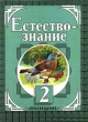 Естествознание 2 класс Издательство: Просвещение Твердый переплет, 240 стр ISBN 5-09-008387-8 Тираж: 30000 экз Формат: 84x104/32 (~220x240 мм) инфо 5389n.