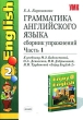 Грамматика английского языка Сборник упражнений Часть1 Серия: Учебно-методический комплект УМК инфо 5393n.