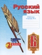 Русский язык 2 класс Рабочая тетрадь №3 Издательства: Учебная литература, Корпорация "Федоров", 2006 г Мягкая обложка, 32 стр ISBN 5-9507-0210-7 Тираж: 10000 экз Формат: 84x108/16 (~205х290 мм) инфо 5397n.
