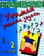 Учимся решать задачи Тетрадь по математике 1 и 2 классы (1-4) Издательство: Линка-Пресс, 2004 г Мягкая обложка, 64 стр ISBN 5-7193-0166-6 Тираж: 30000 экз Формат: 70x90/16 (~170х215 мм) инфо 5403n.