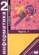 Информатика 2 класс Учебник-тетрадь Часть 1 Издательства: Просвещение, Институт новых технологий образования Мягкая обложка, 56 стр ISBN 5-09-011460-9 Тираж: 30000 экз Формат: 60x90/8 (~220х290 мм) инфо 5405n.