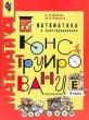 Математика и конструирование 2 класс Издательство: Просвещение, 2006 г Мягкая обложка, 96 стр ISBN 5-09-009506-X 5-09-014860-0 Тираж: 10000 экз Формат: 70x90/16 (~170х215 мм) инфо 5406n.