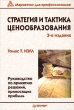 Стратегия и тактика ценообразования Руководство по принятию решений, приносящих прибыль Серия: Маркетинг для профессионалов инфо 5416n.
