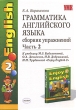 Грамматика английского языка Сборник упражнений 2 класс Часть 2 Серия: Учебно-методический комплект УМК инфо 5430n.
