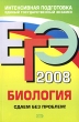 ЕГЭ 2008 Биология Сдаем без проблем! Серия: ЕГЭ Интенсивная подготовка инфо 5439n.